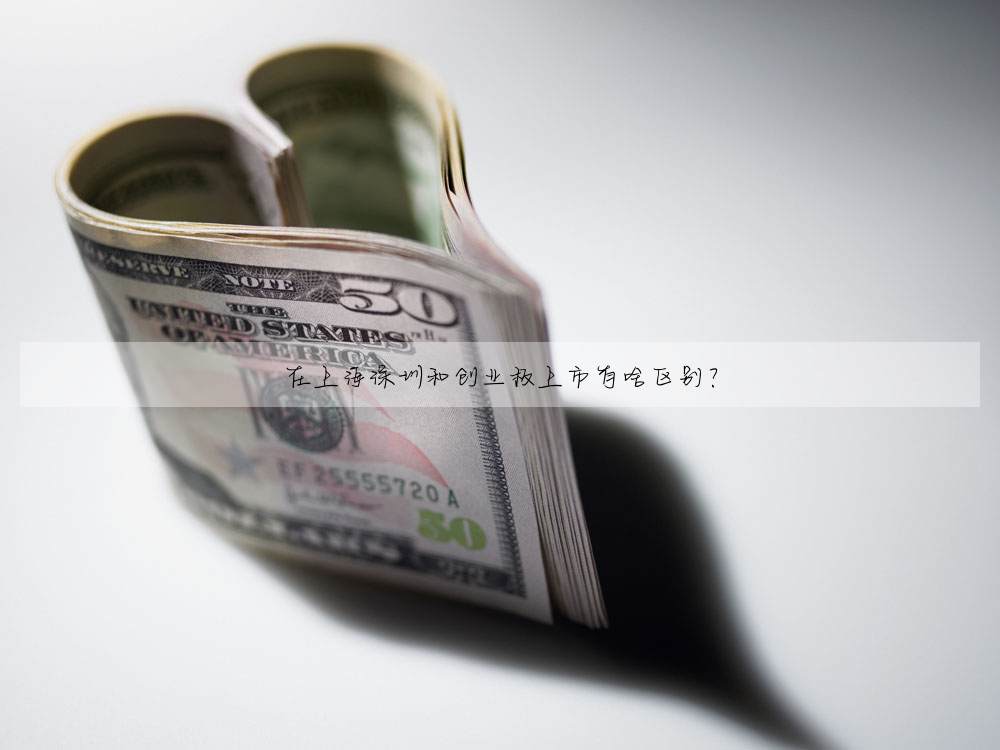在上海深圳和创业板上市有啥区别?