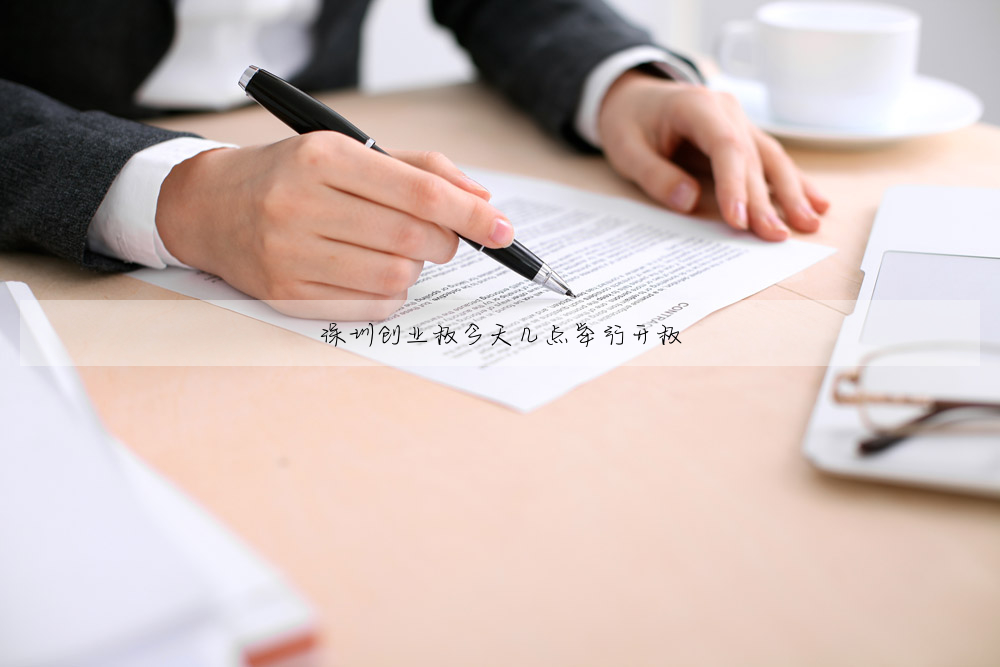 深圳创业板今天几点举行开板