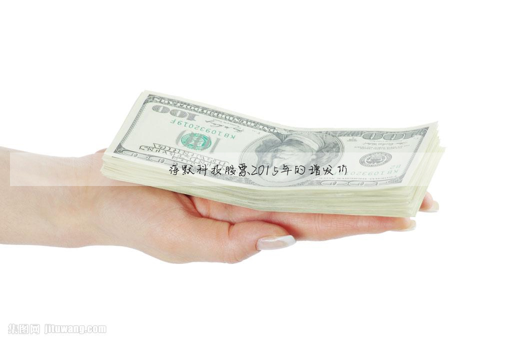海默科技股票2015年的增发价