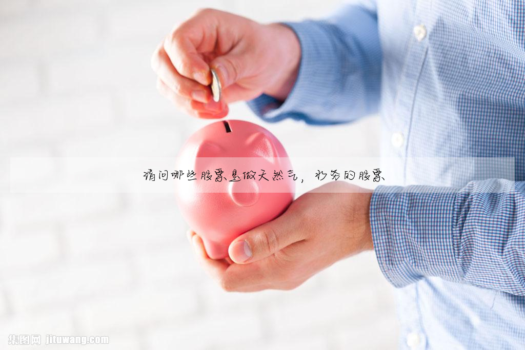 请问哪些股票是做天然气,水务的股票