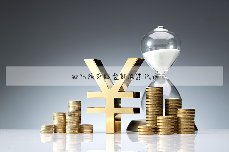 油气服务的全部股票代码