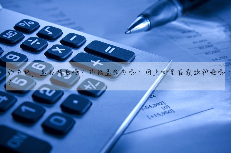 水井坊,是怎样白酒?价格是多少呢?网上哪里在卖这种酒呢?