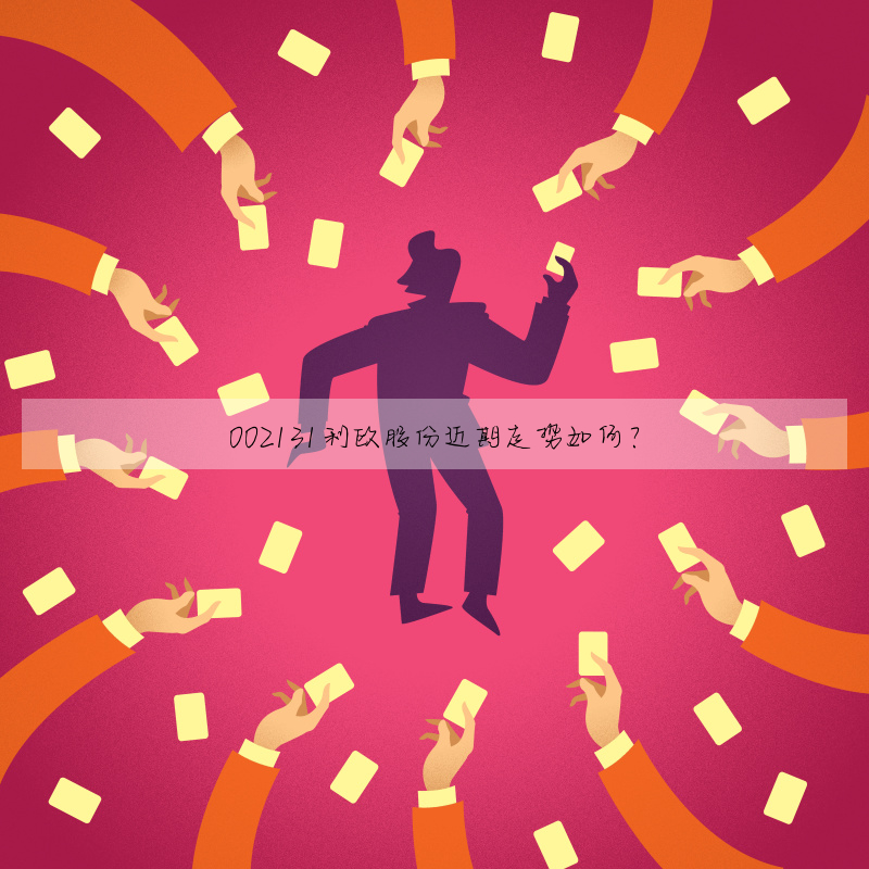 002131利欧股份近期走势如何?