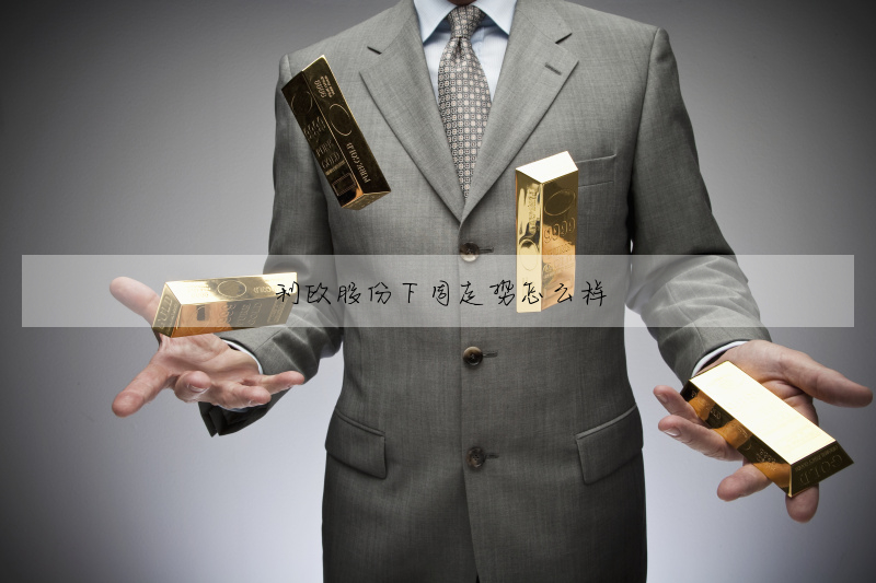 利欧股份下周走势怎么样