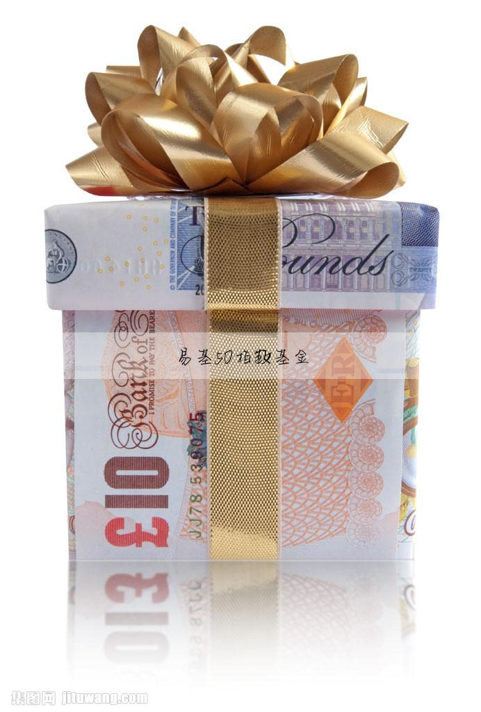 易基50指数基金