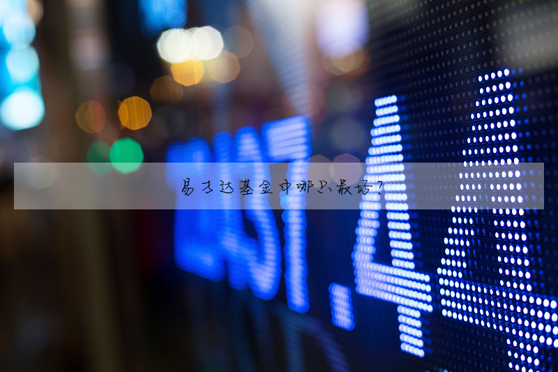 易方达基金中哪只最好?