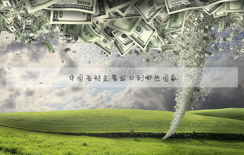 中国石材主要出口到哪些国家