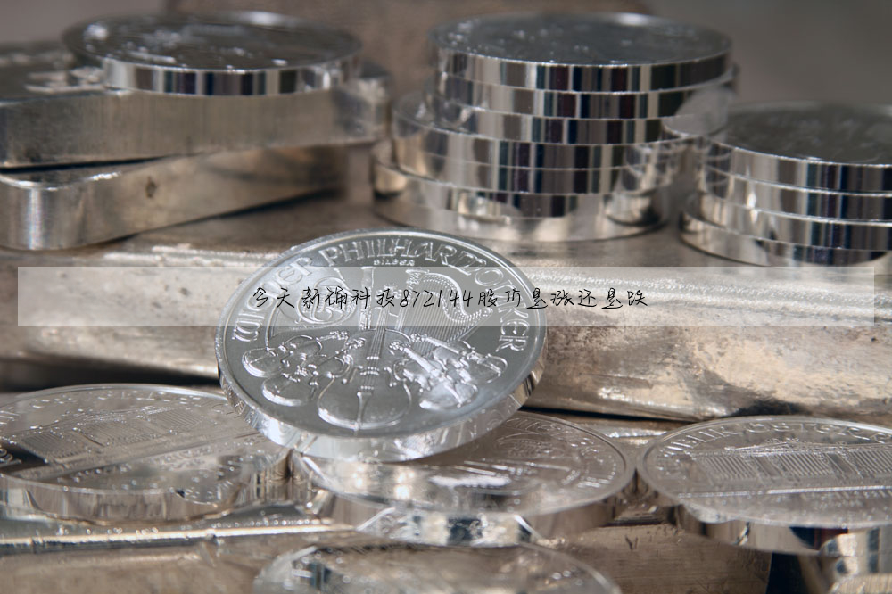 今天新确科技872144股价是涨还是跌