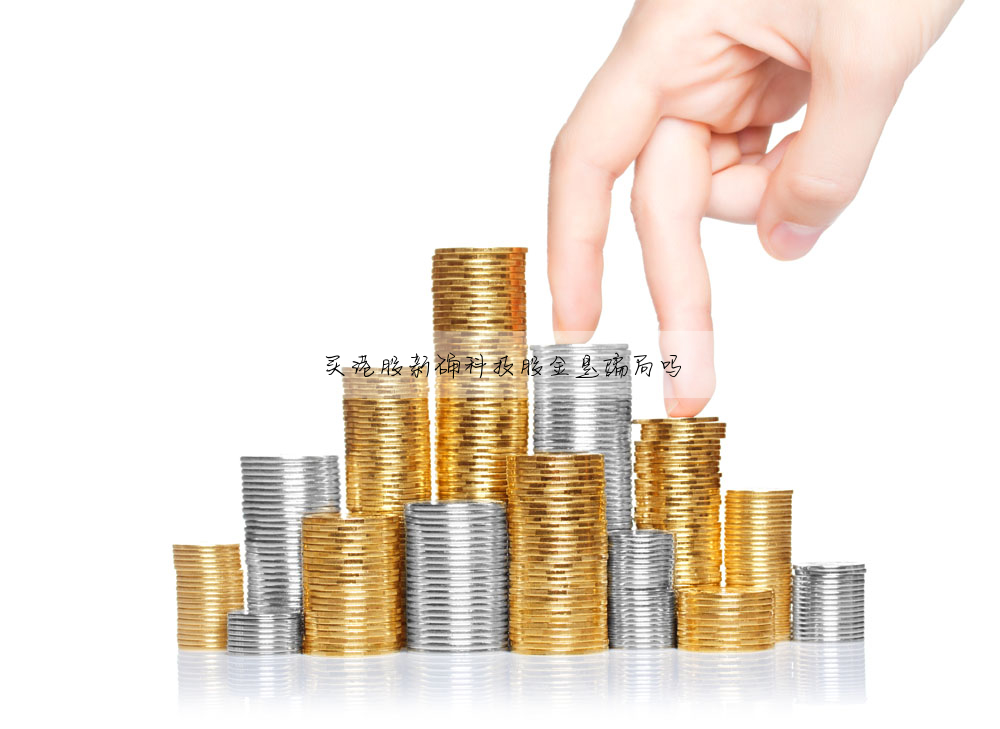 买港股新确科技股金是骗局吗