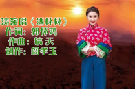星光大道走出来的陕北美女歌手郭涛演唱酒杯杯