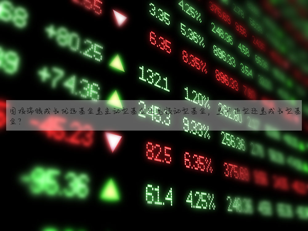 国投瑞银成长优选基金是主动型基金还是被动型基金,是价值型还是成长型基金?