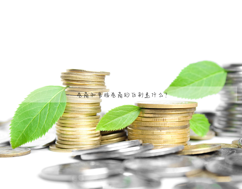 卷商和参股卷商的区别是什么?
