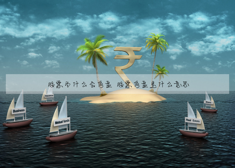 股票为什么会停盘 股票停盘是什么意思