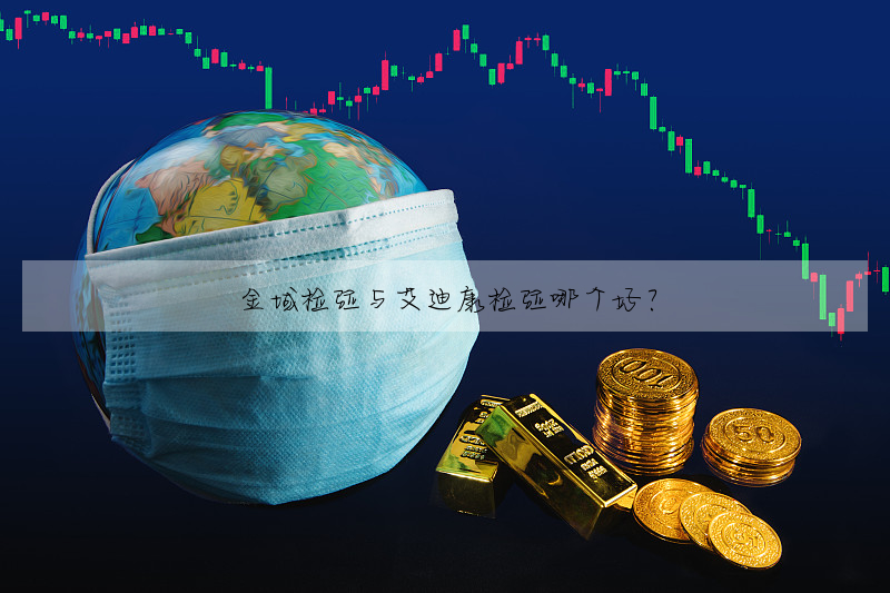 金域检验与艾迪康检验哪个好?