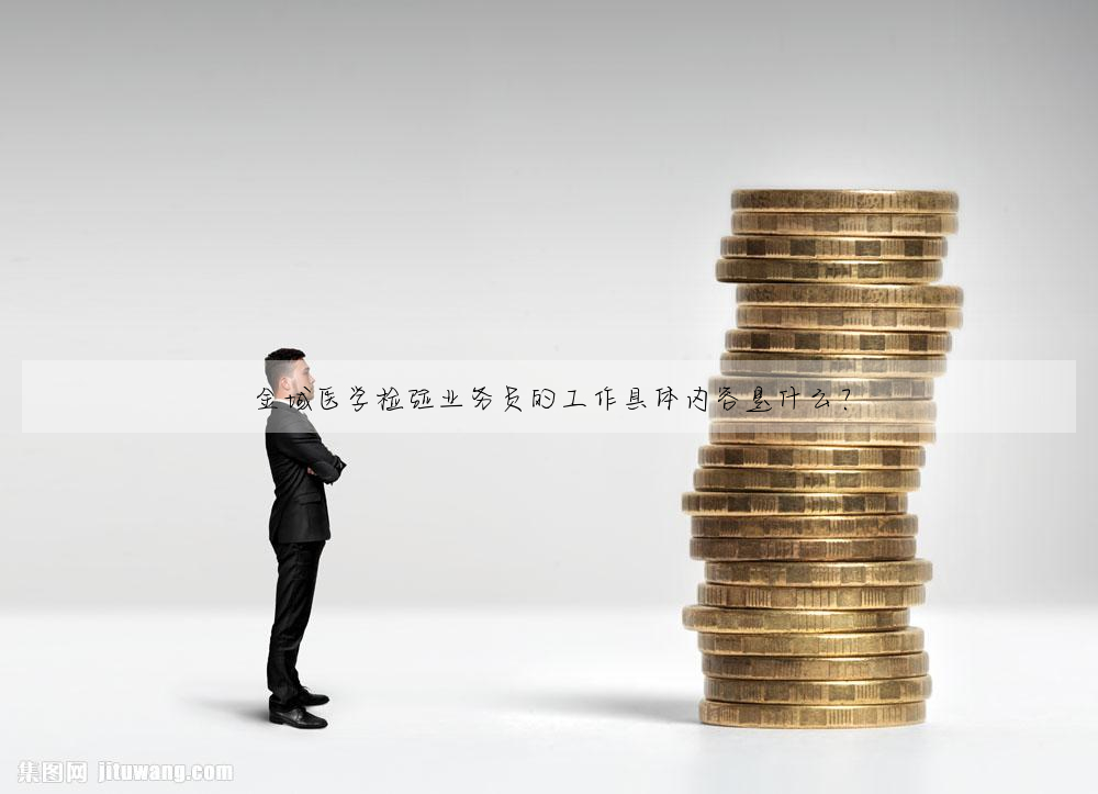 金域医学检验业务员的工作具体内容是什么?