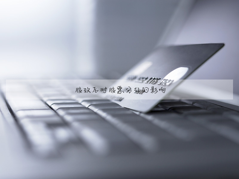 股改后对股票分红的影响