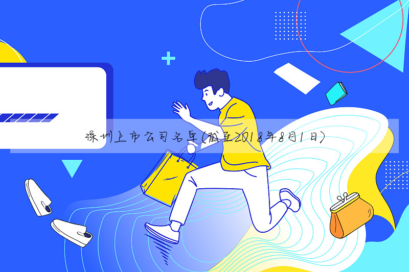 深圳上市公司名单(截至2018年8月1日)