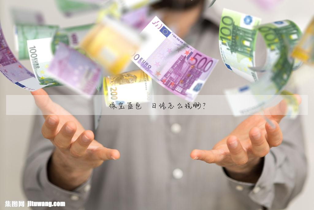 深宝蓝色 日语怎么说啊?