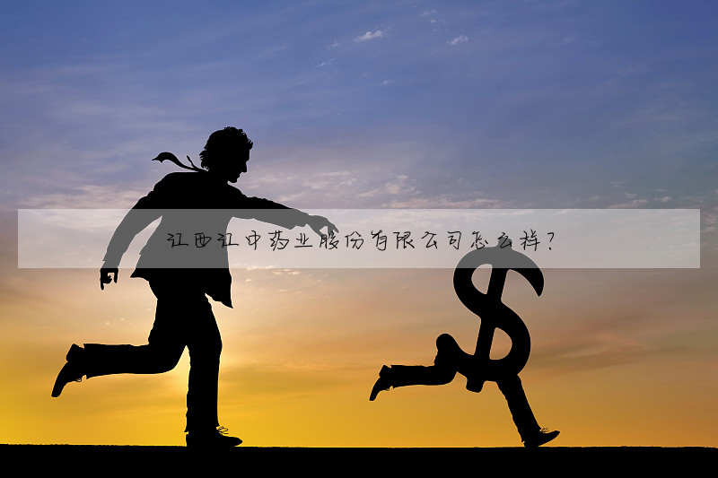 江西江中药业股份有限公司怎么样?