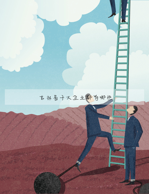 吉林省十大企业都有哪些
