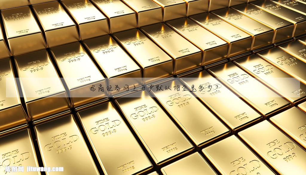 招商证券网上开户默认佣金是多少?
