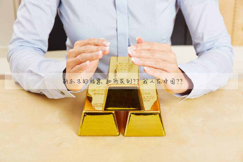 新东方的股票 如何买到?? 我人在中国??