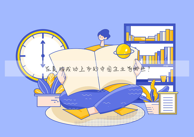 在美股成功上市的中国企业有哪些?