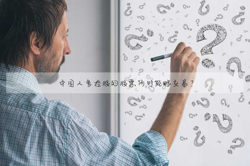 中国人参控股的股票何时能够交易?