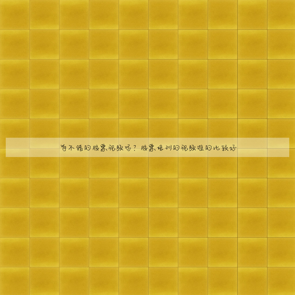 有不错的股票视频吗?股票培训的视频谁的比较好