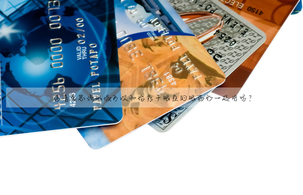 莎普爱思滴眼液可以和治疗干眼症的眼药水一起用吗?