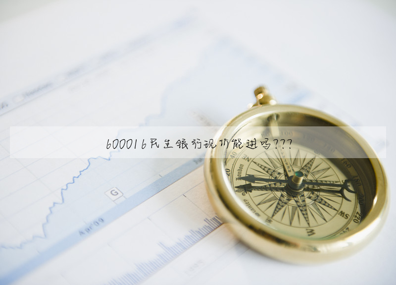600016民生银行现价能进吗???