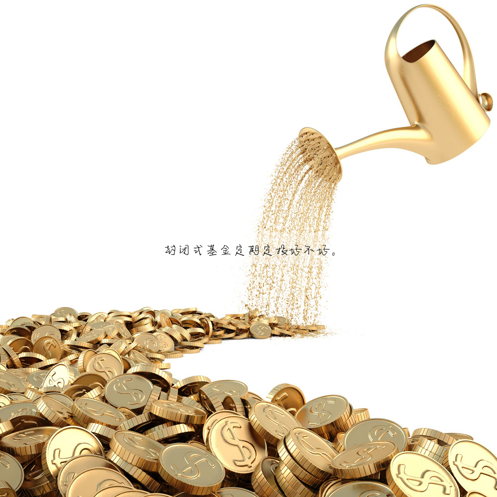 封闭式基金定期定投好不好。