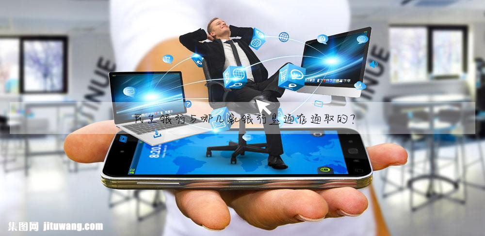 民生银行与哪几家银行是通存通取的?