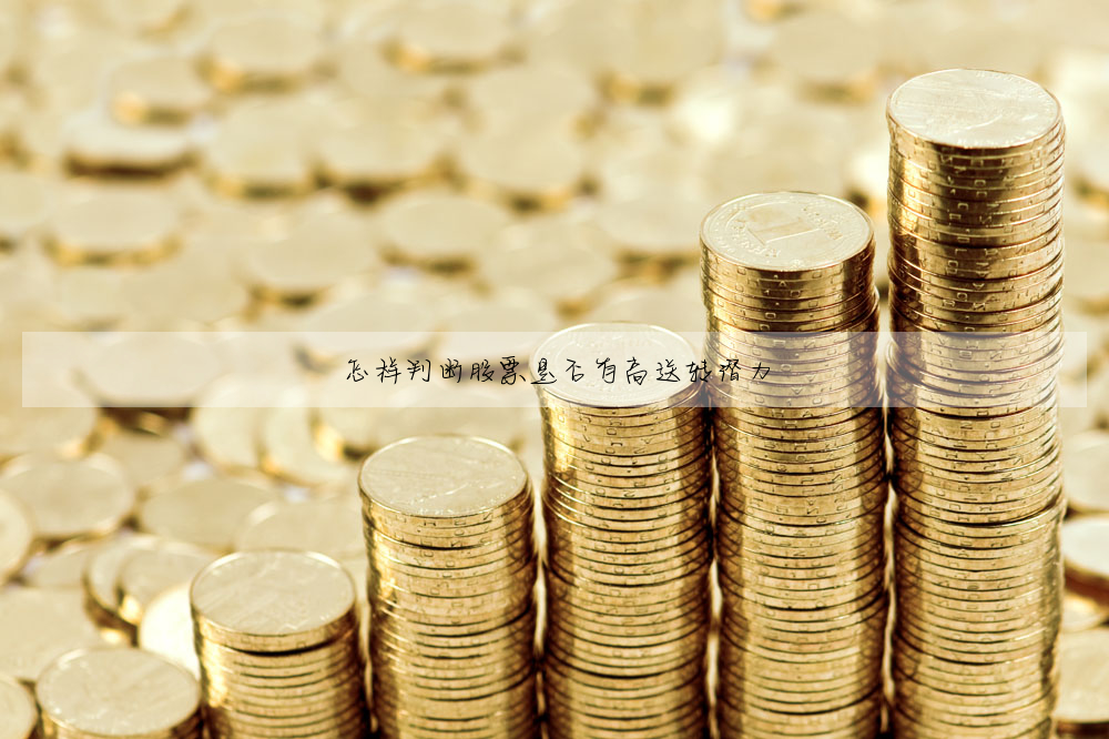 怎样判断股票是否有高送转潜力