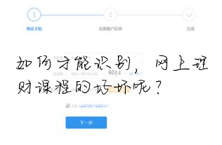 如何才能识别,网上理财课程的好坏呢?