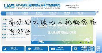 看好的大疆无人机概念股有哪些