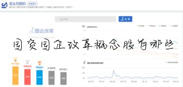 国资国企改革概念股有哪些