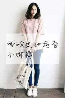 哪双更加适合小脚裤