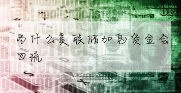 为什么美联储加息资金会回流