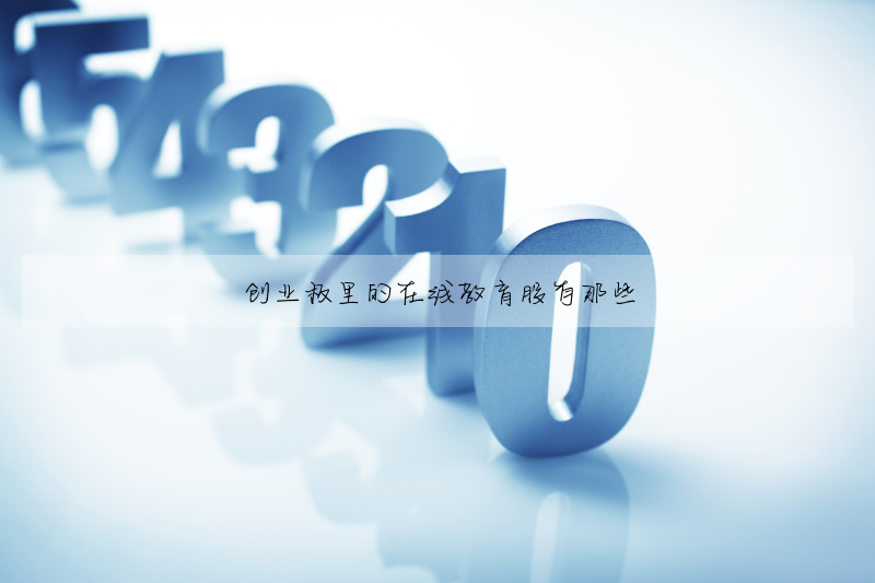 创业板里的在线教育股有那些