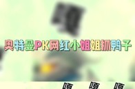 众网红小姐姐pk奥特曼抓鸭子音乐太魔性了你们喜欢谁