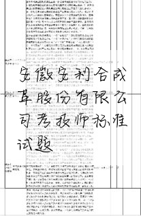 安徽安利合成革股份有限公司考技师标准试题