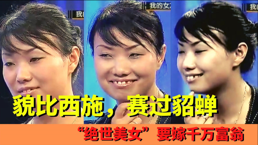 貌比西施赛貂蝉,身材盖过张柏芝,"绝世美女"征婚千万富翁