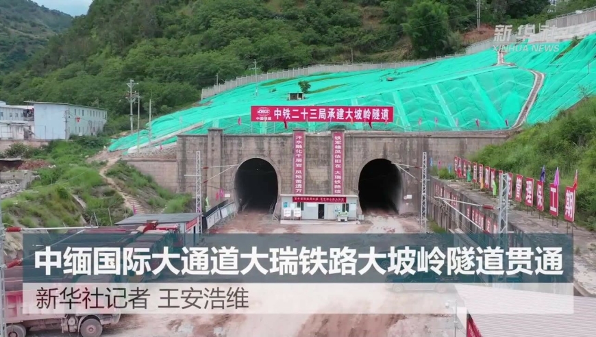 中缅国际大通道大瑞铁路大坡岭隧道贯通