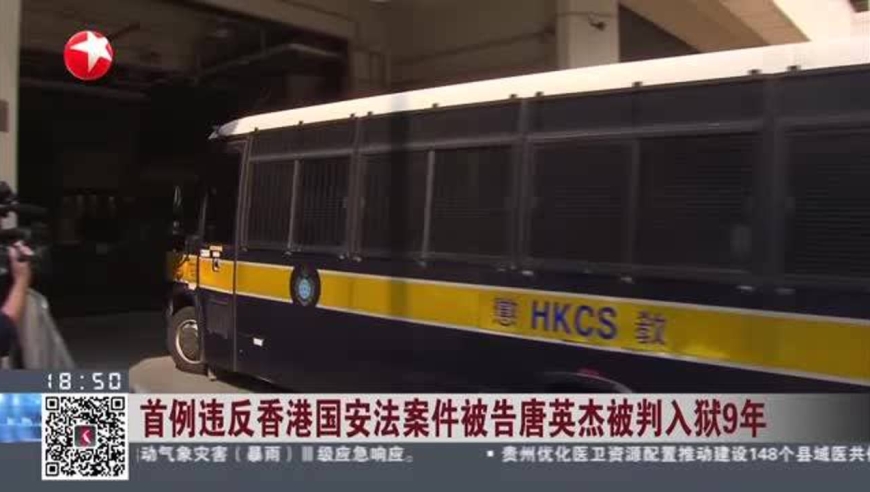 首例违反香港国安法案件被告唐英杰被判入狱9年