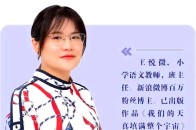 "网红"班主任王悦微:让每个孩子的心都是光明的,灵魂都是自由的