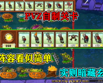 pvz自制关卡魔音大佬发来投稿此阵型看似简单实则难如登天