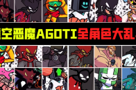 周五夜说唱全角色大乱斗vs虚空恶魔agoti的所有歌曲