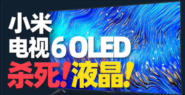 小米电视6 OLED评测：首发4999元，要把液晶“赶尽杀绝”？