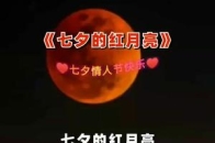 七夕的红月亮音乐分享七夕快乐